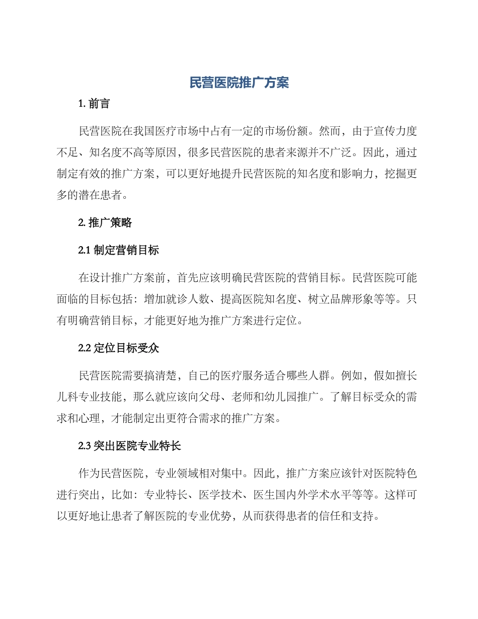 民营医院推广方案_第1页