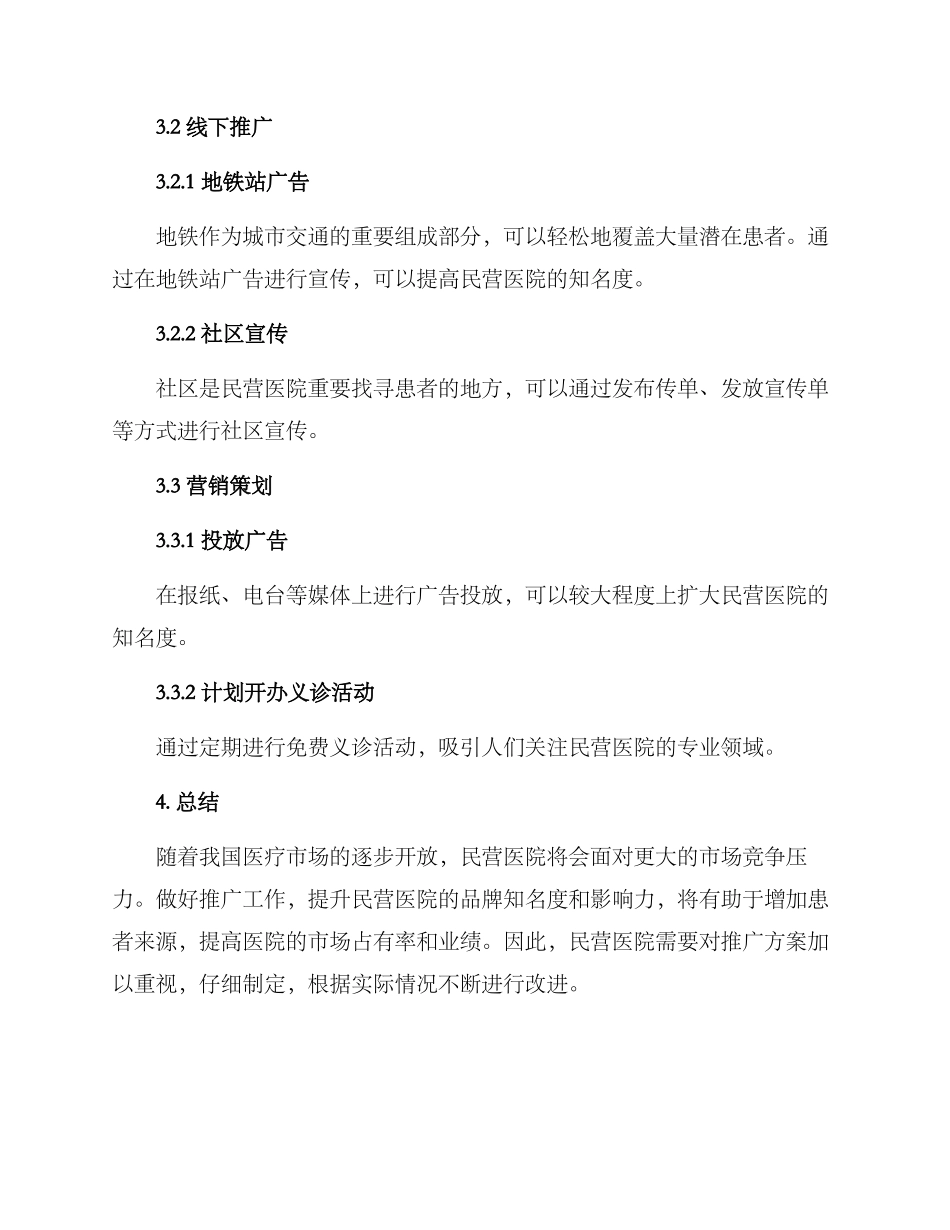 民营医院推广方案_第3页