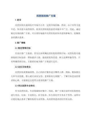 民营医院推广方案