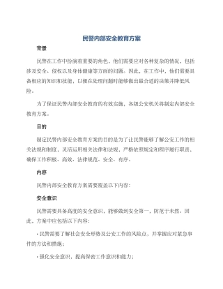 民警内部安全教育方案