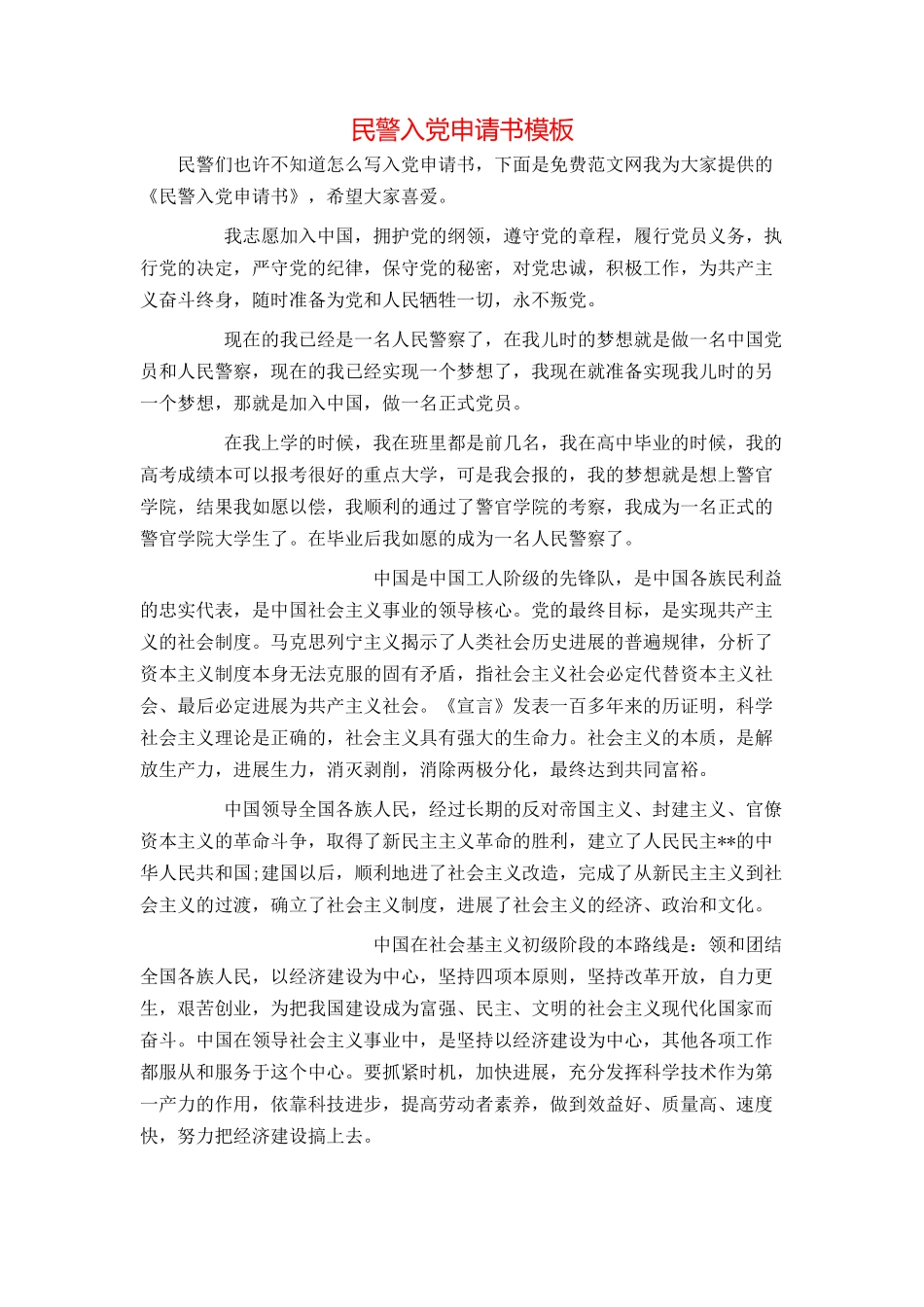 民警入党申请书模板_第1页
