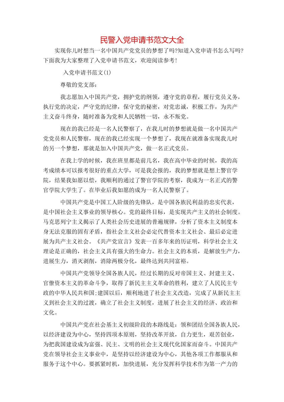 民警入党申请书范文大全_第1页