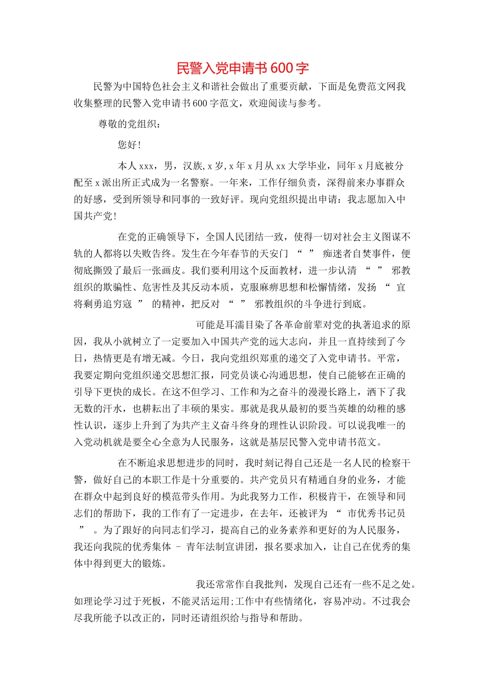 民警入党申请书600字_第1页