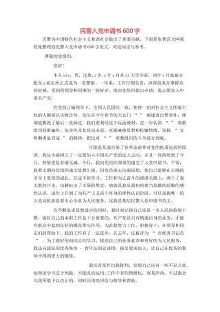 民警入党申请书600字