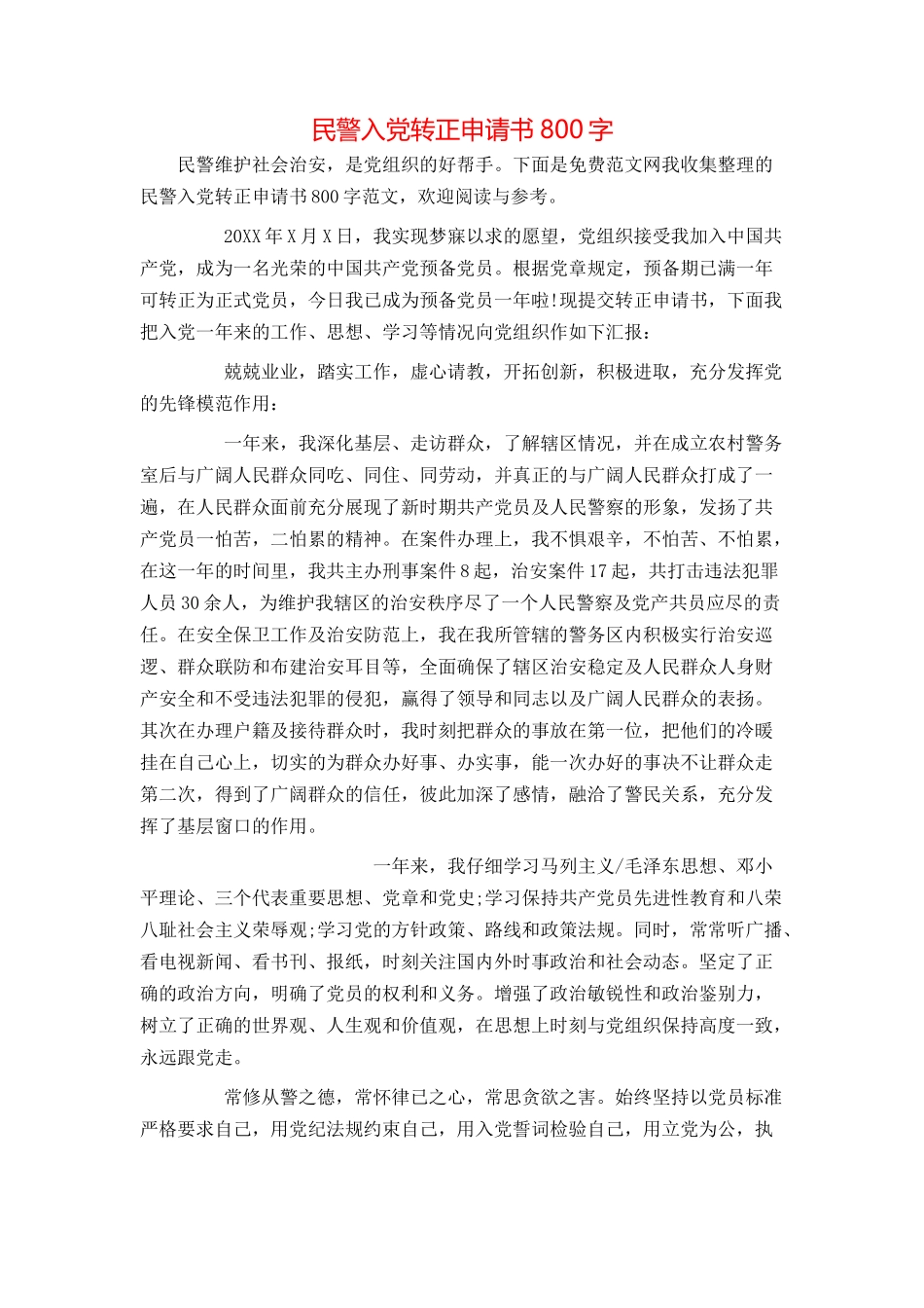 民警入党转正申请书800字_第1页