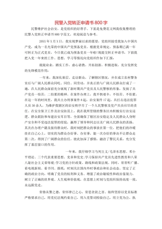 民警入党转正申请书800字