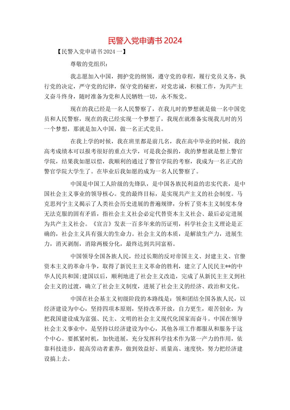 民警入党申请书2024_第1页