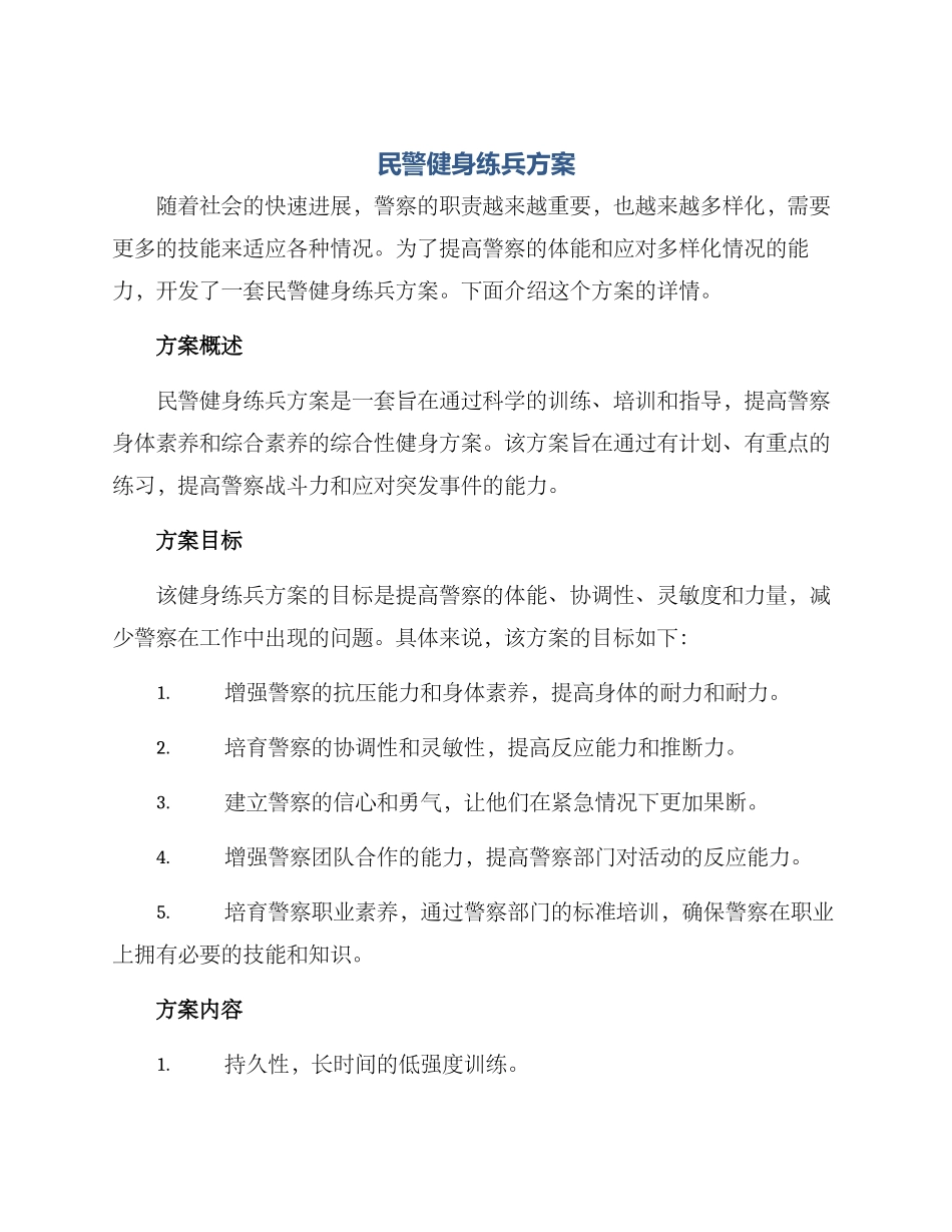 民警健身练兵方案_第1页