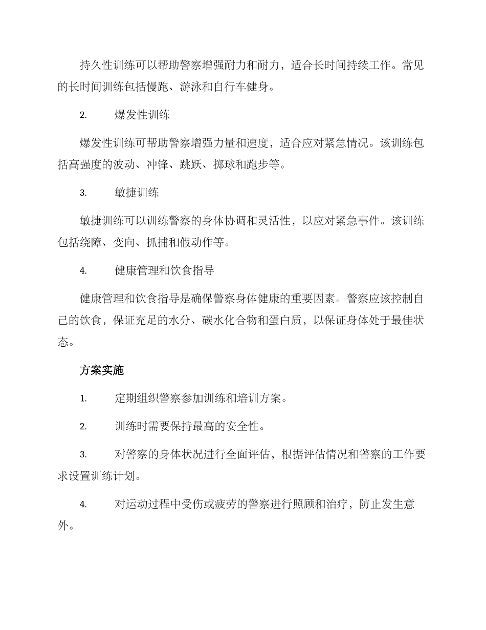 民警健身练兵方案_第2页