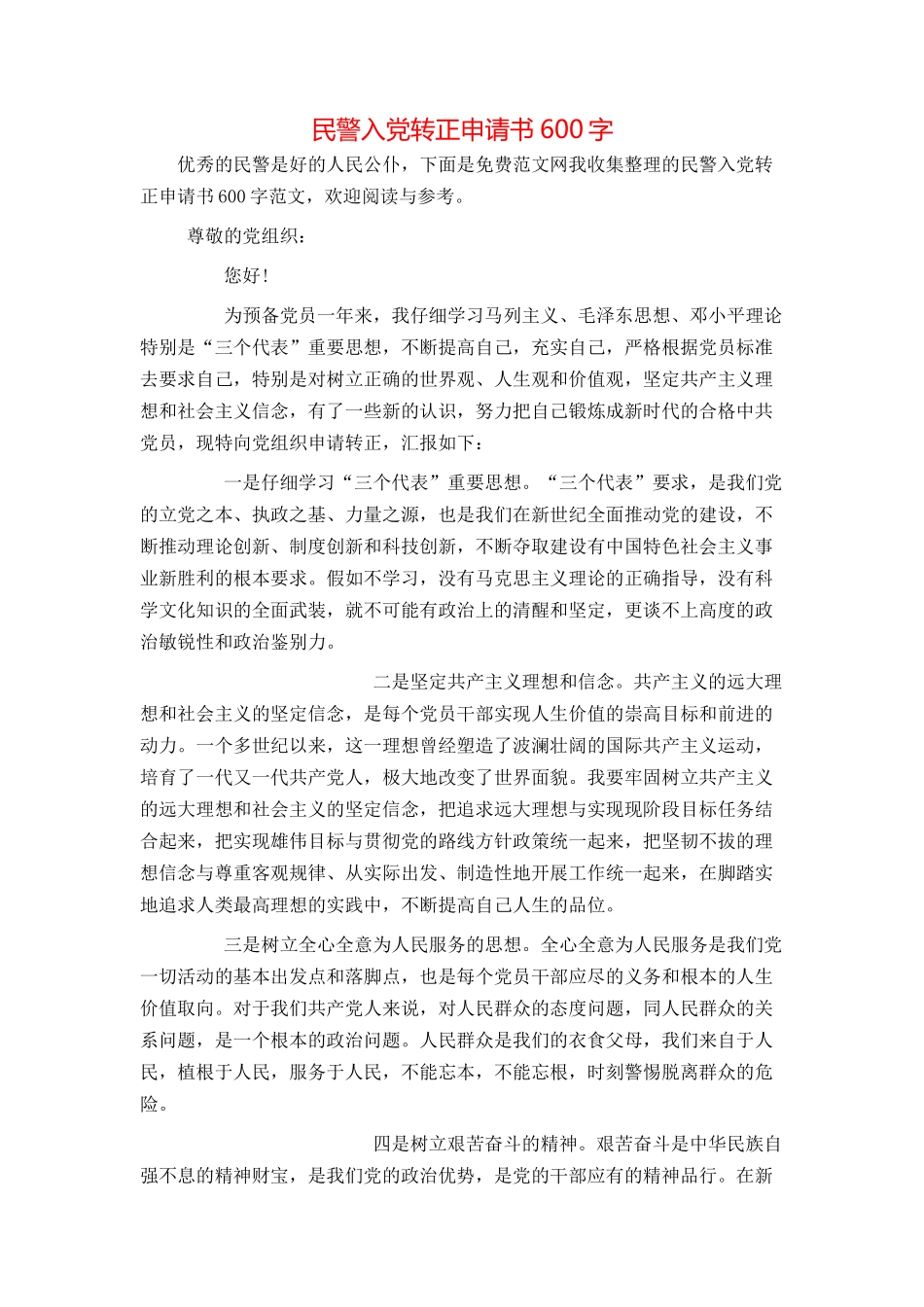 民警入党转正申请书600字_第1页