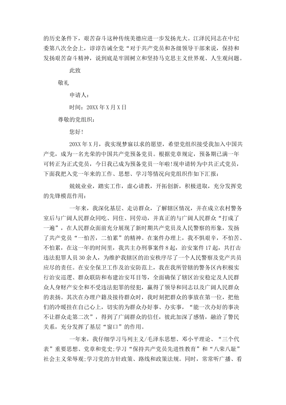 民警入党转正申请书600字_第2页