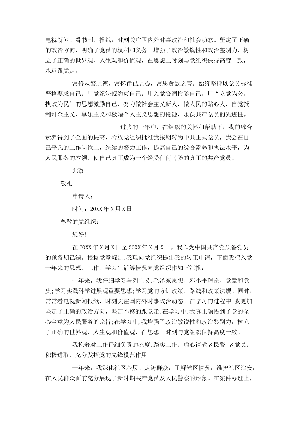 民警入党转正申请书600字_第3页