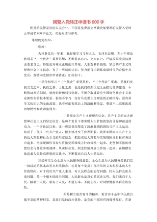 民警入党转正申请书600字