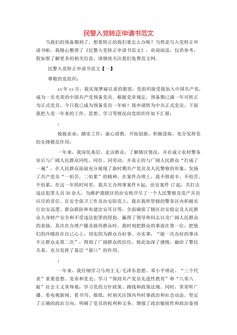 民警入党转正申请书范文_第1页