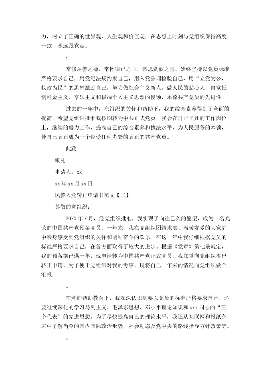 民警入党转正申请书范文_第2页