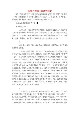 民警入党转正申请书范文