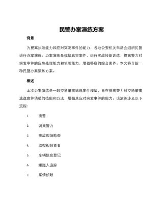 民警办案演练方案