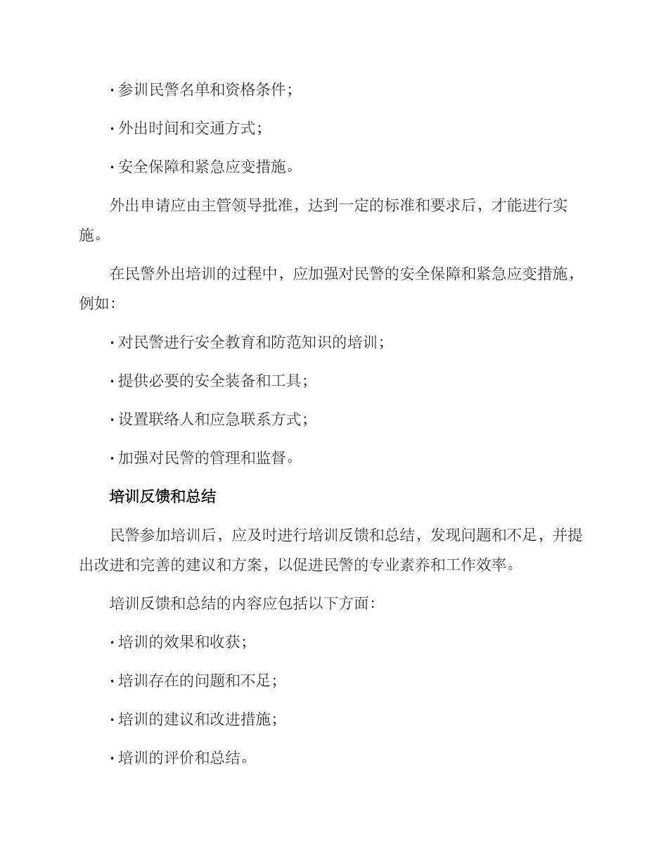 民警外出培训管理方案_第3页