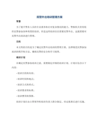 民警外出培训管理方案