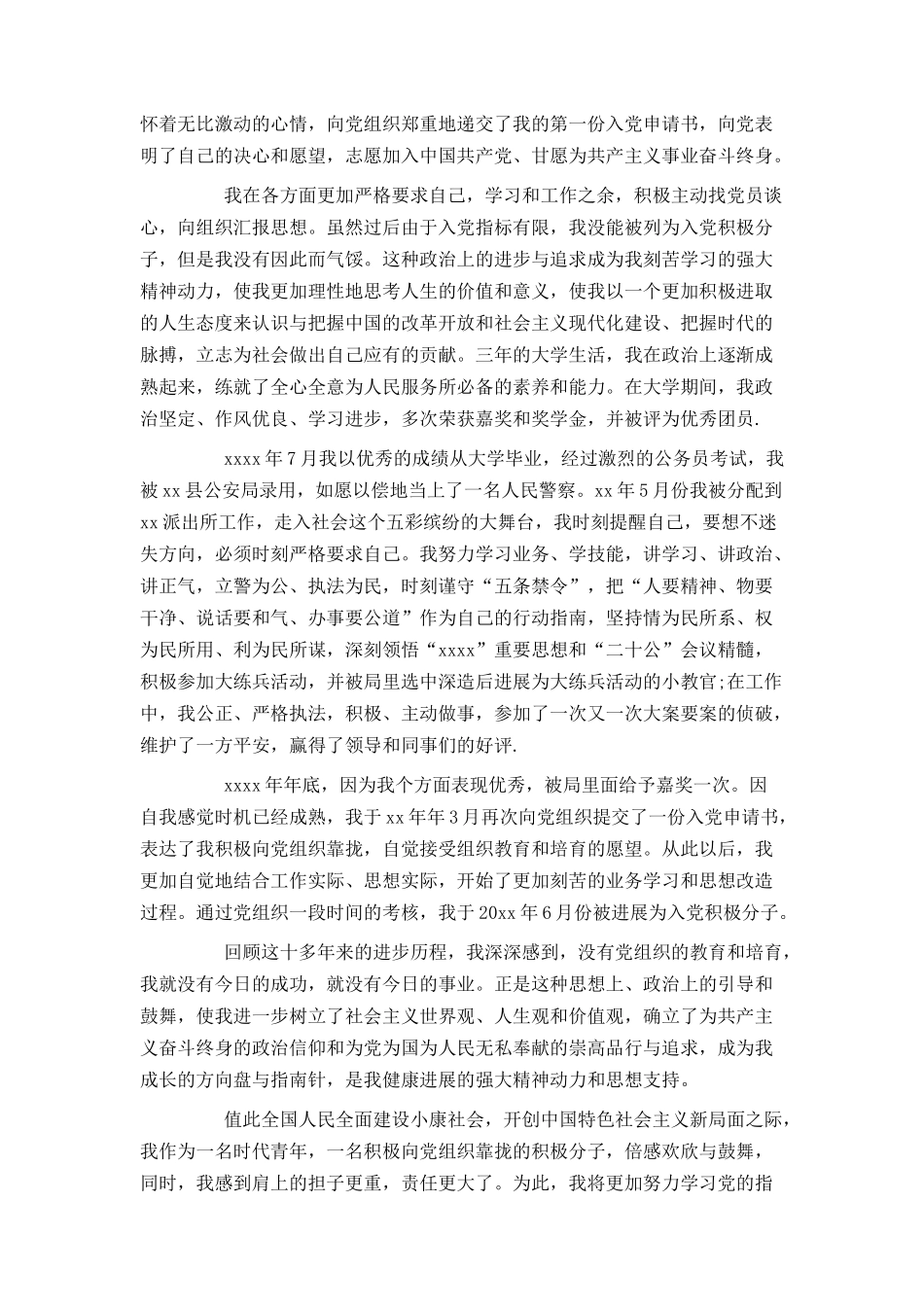 民警入党自传1500字范文_第2页