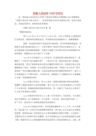 民警入党自传1500字范文