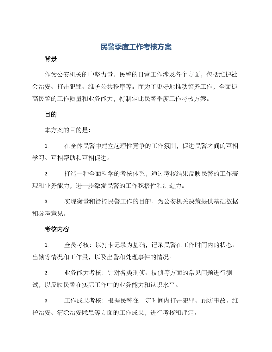 民警季度工作考核方案_第1页