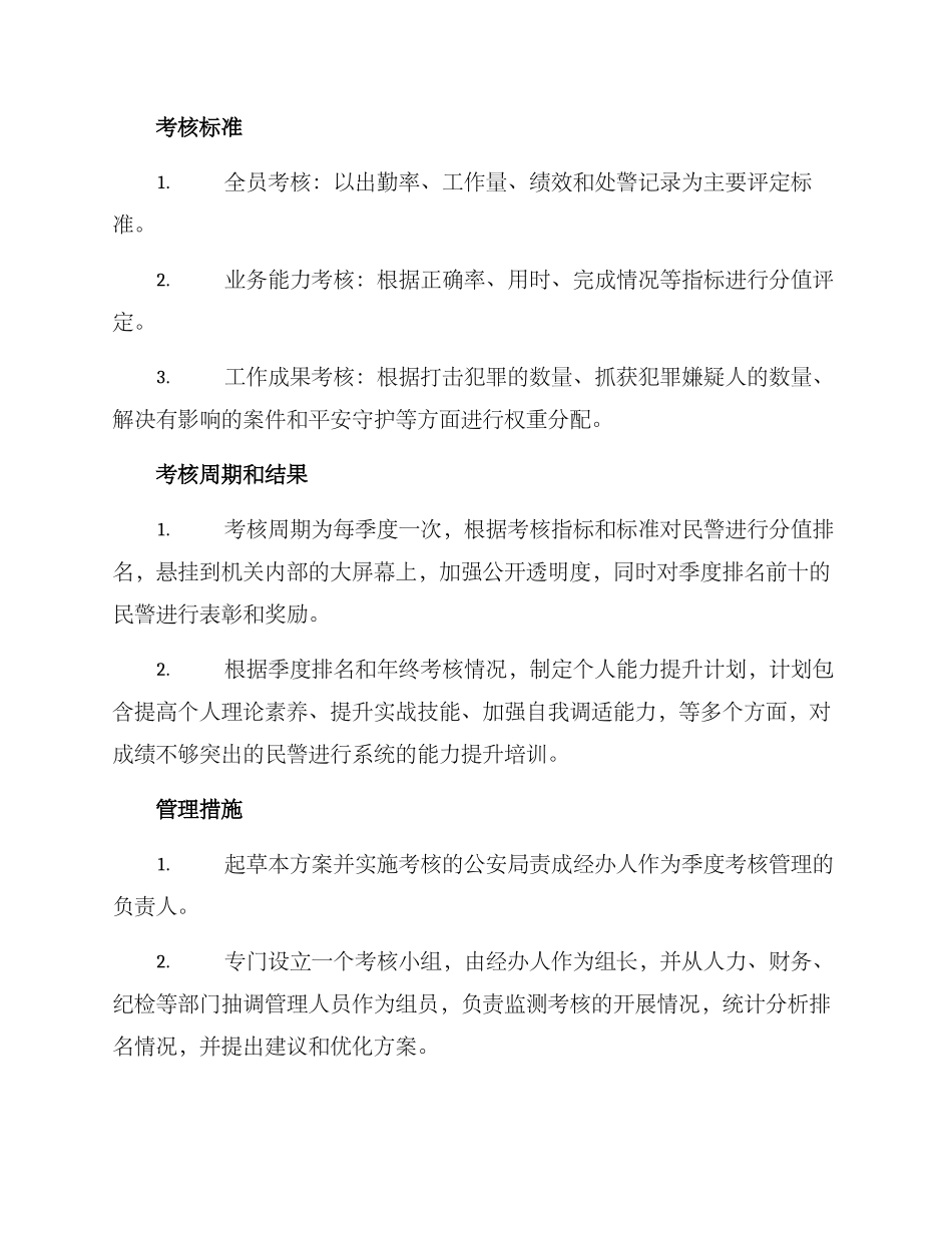 民警季度工作考核方案_第2页