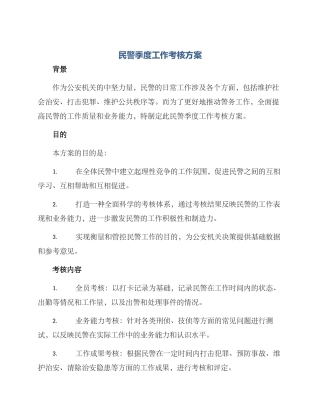 民警季度工作考核方案