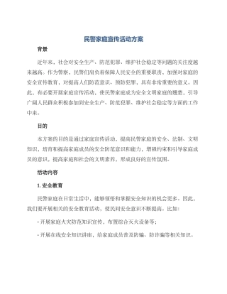 民警家庭宣传活动方案