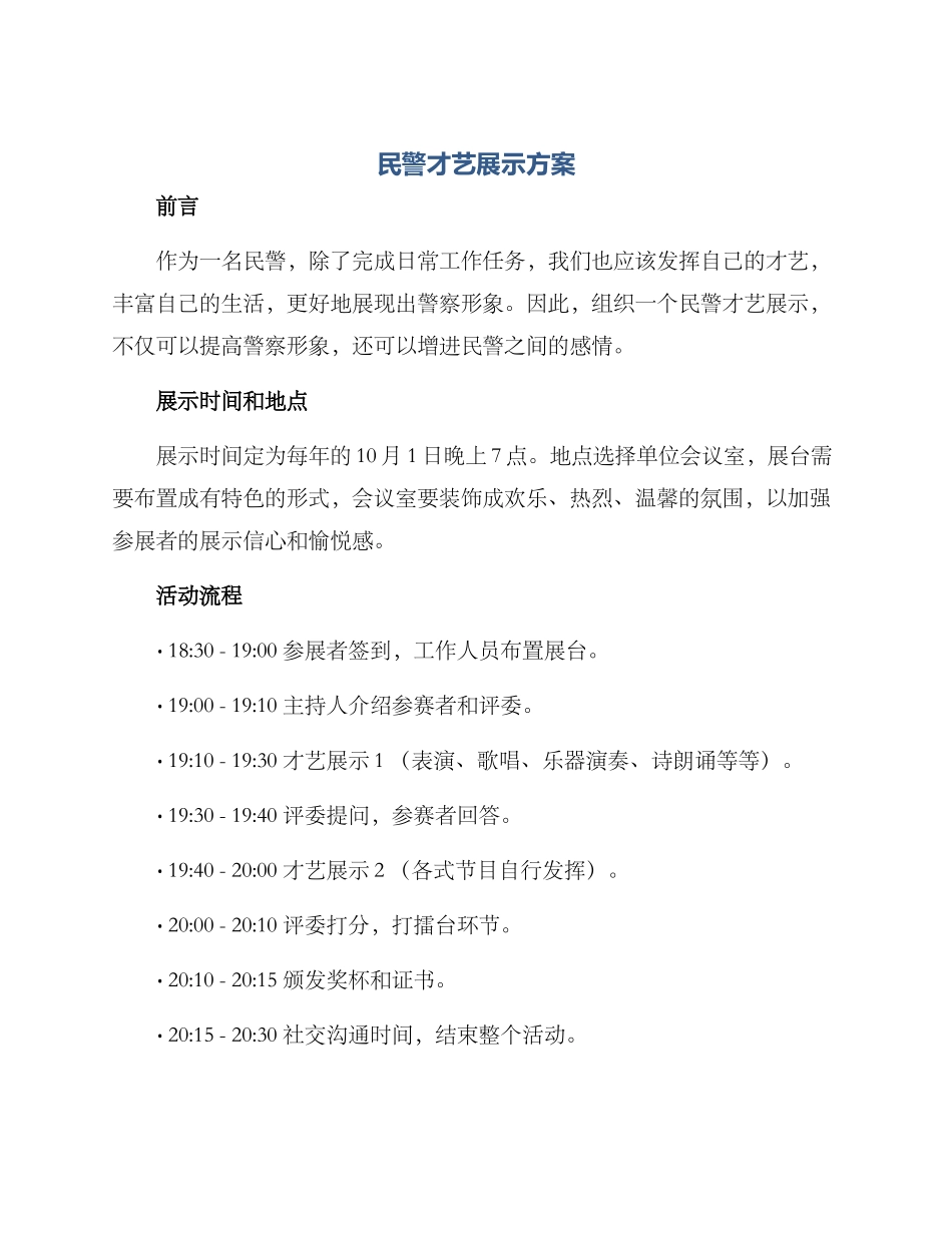 民警才艺展示方案_第1页
