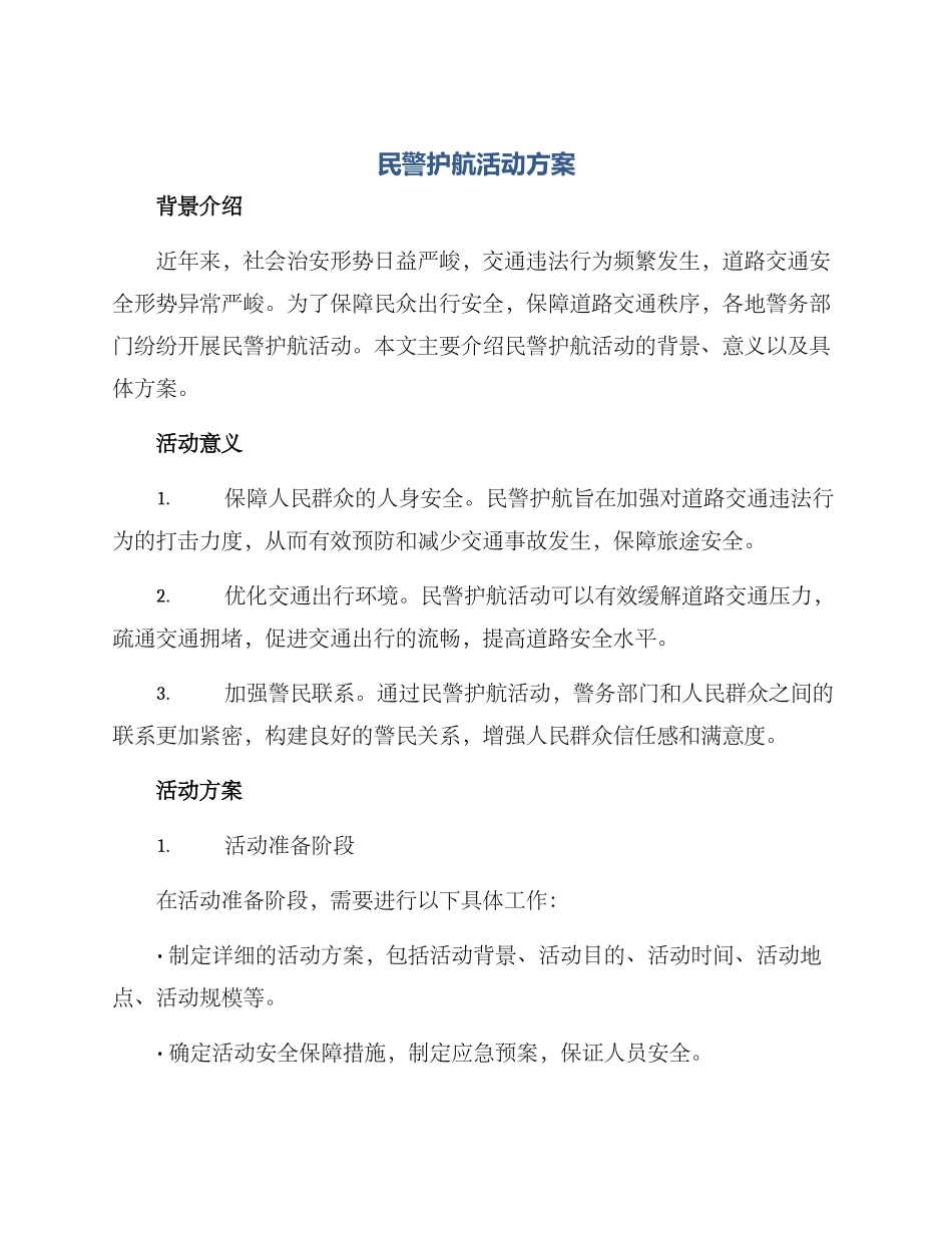 民警护航活动方案_第1页