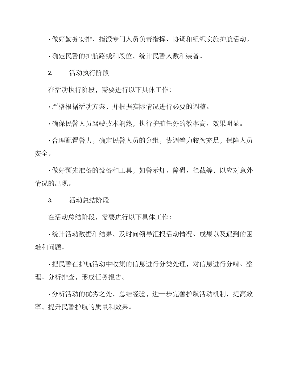 民警护航活动方案_第2页