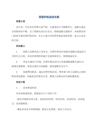 民警护航活动方案
