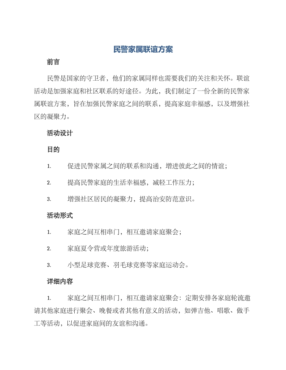 民警家属联谊方案_第1页