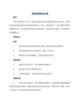 民警家属联谊方案