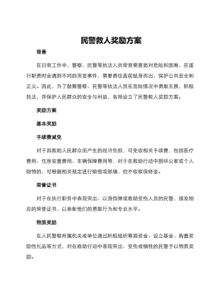 民警救人奖励方案