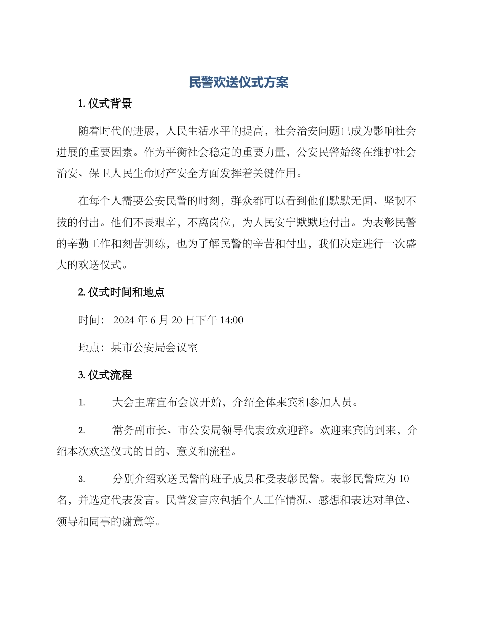 民警欢送仪式方案_第1页