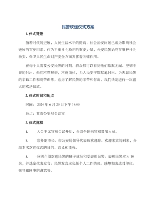 民警欢送仪式方案