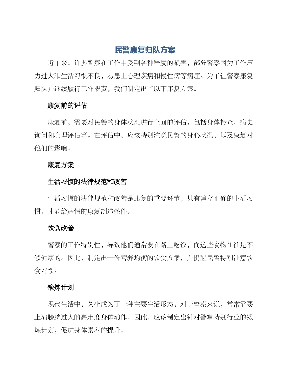 民警康复归队方案_第1页