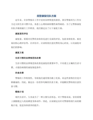 民警康复归队方案