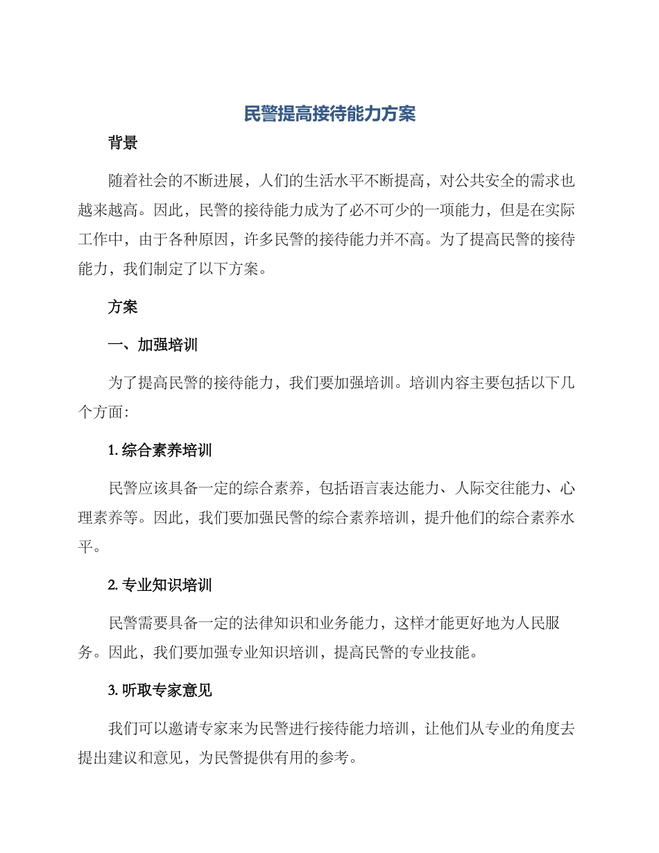 民警提高接待能力方案_第1页