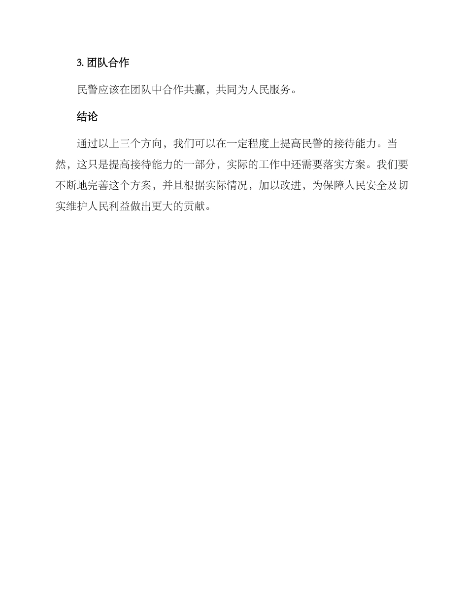 民警提高接待能力方案_第3页