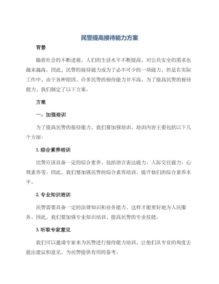 民警提高接待能力方案