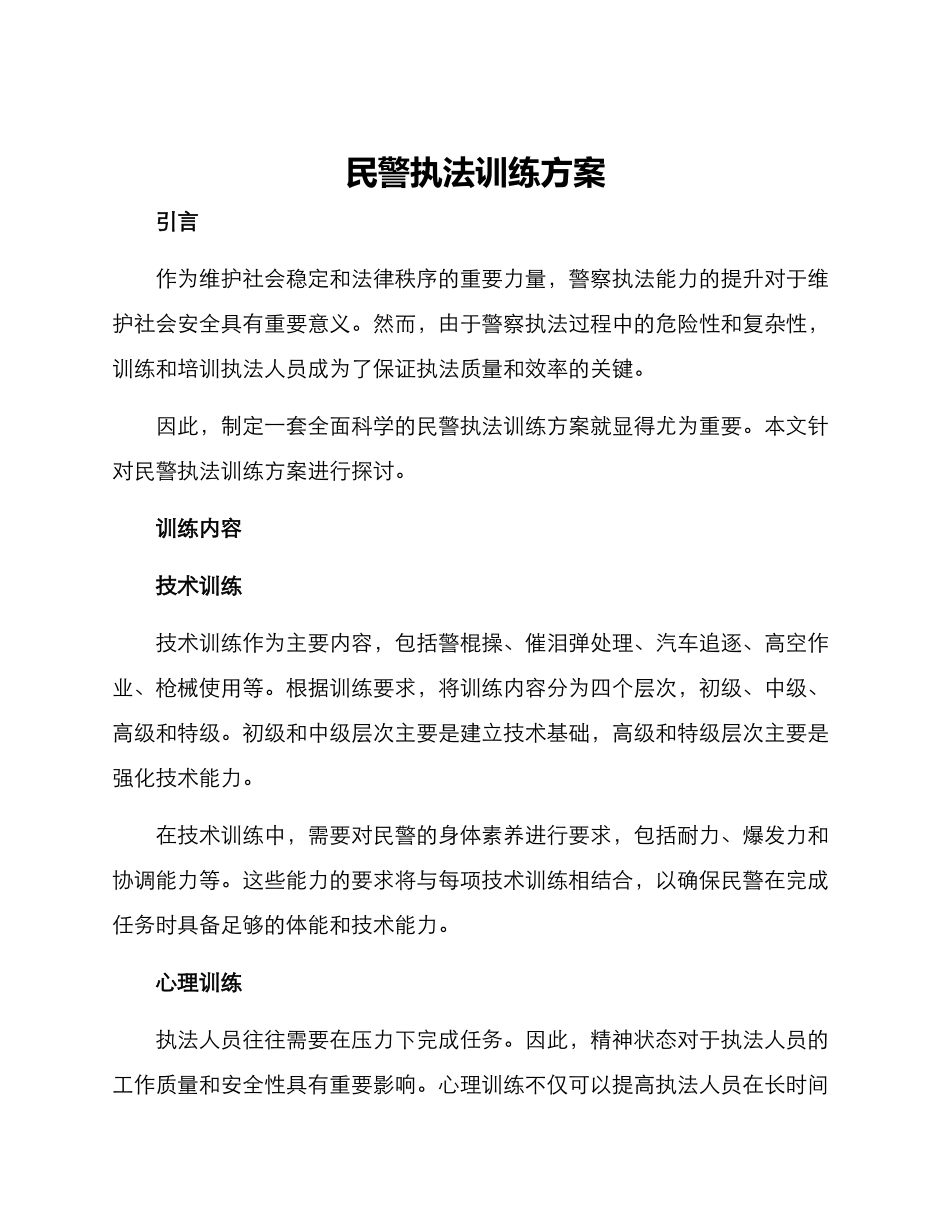 民警执法训练方案_第1页