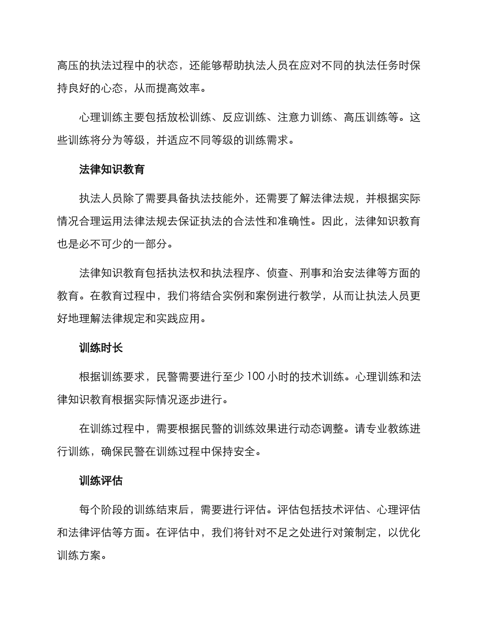 民警执法训练方案_第2页