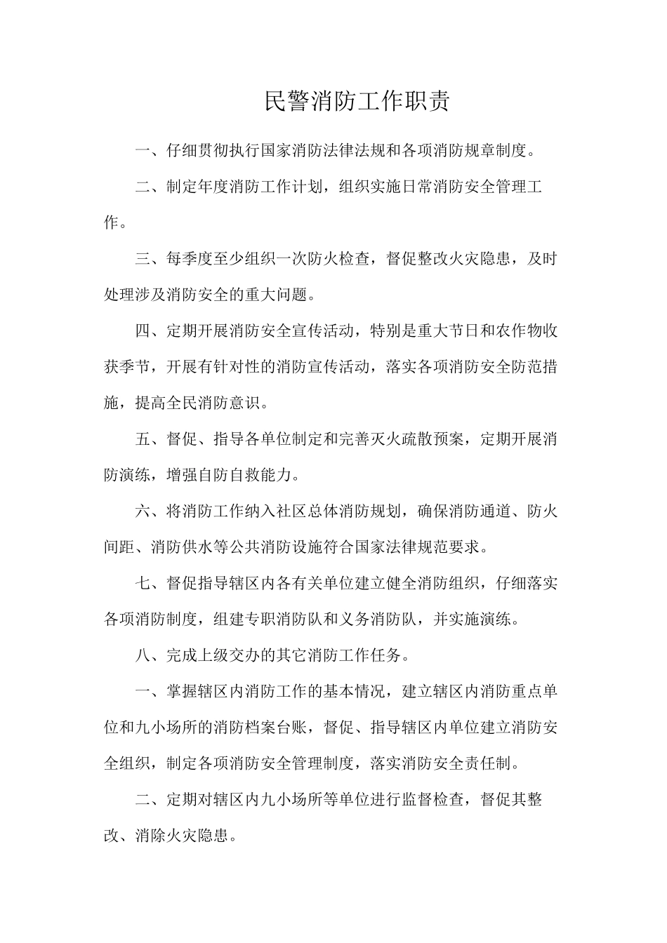 民警消防工作职责_第1页