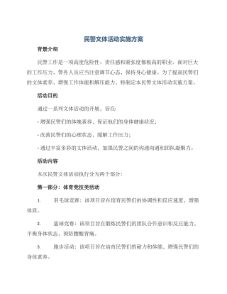 民警文体活动实施方案