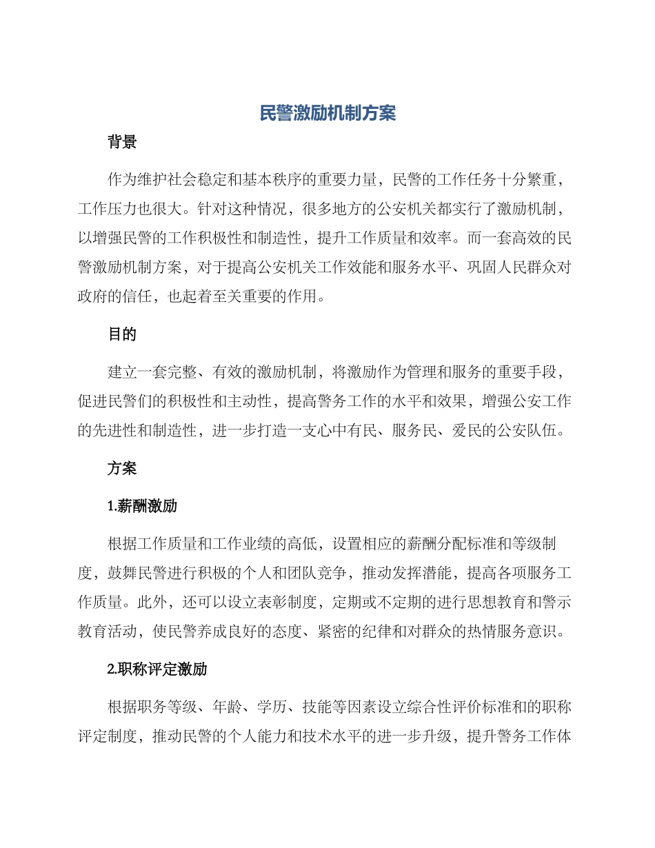 民警激励机制方案_第1页