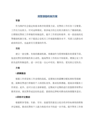 民警激励机制方案