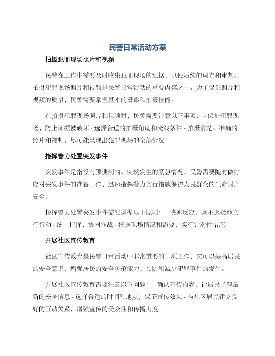 民警日常活动方案_第1页